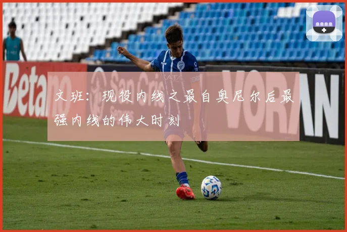 文班：现役内线之最自奥尼尔后最强内线的伟大时刻