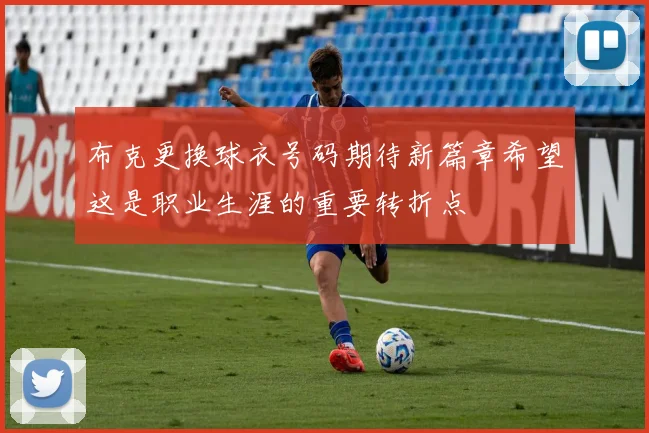 布克更换球衣号码期待新篇章希望这是职业生涯的重要转折点