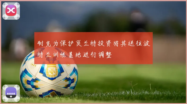 耐克为保护莫兰特投资将其送往波特兰训练基地进行调整