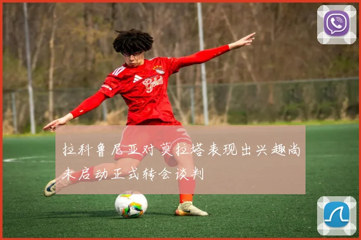 拉科鲁尼亚对莫拉塔表现出兴趣尚未启动正式转会谈判