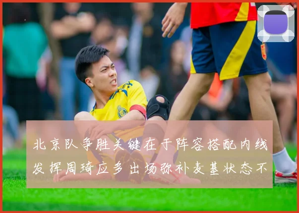 北京队争胜关键在于阵容搭配内线发挥周琦应多出场弥补麦基状态不足