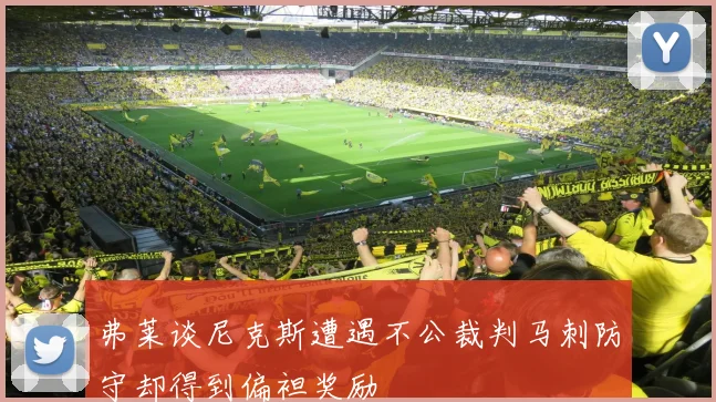 弗莱谈尼克斯遭遇不公裁判马刺防守却得到偏袒奖励