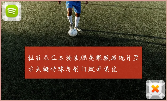拉菲尼亚本场表现亮眼数据统计显示关键传球与射门效率俱佳